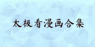 太极看漫画合集
