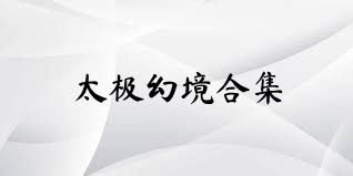 太极幻境合集