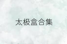 太极盒合集
