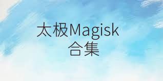 太极Magisk合集