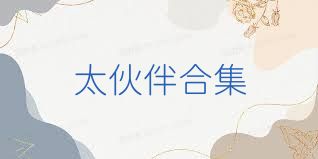 太伙伴合集