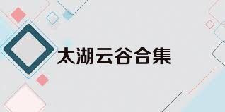 太湖云谷合集