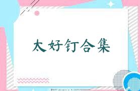 太好钉合集