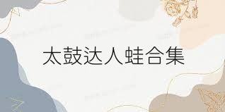 太鼓达人蛙合集