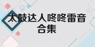 太鼓达人咚咚雷音合集