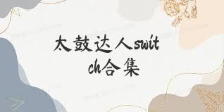 太鼓达人switch合集
