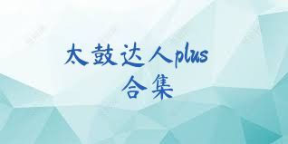 太鼓达人plus合集