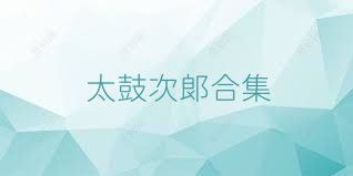 太鼓次郎合集