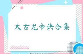 太古龙帝诀合集