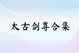 太古剑尊合集