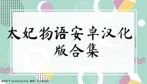 太妃物语安卓汉化版合集
