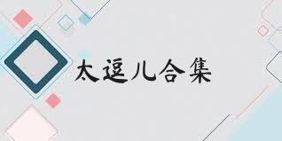 太逗儿合集