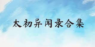 太初异闻录合集