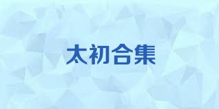 太初合集