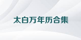 太白万年历合集
