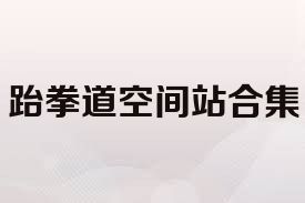 跆拳道空间站合集