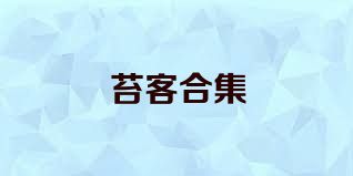 苔客合集