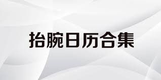 抬腕日历合集