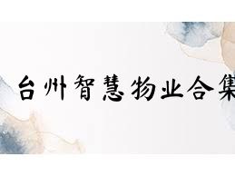 台州智慧物业合集