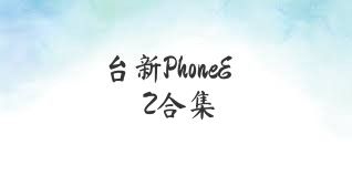 台新PhoneEZ合集