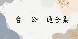 台灣公車通合集