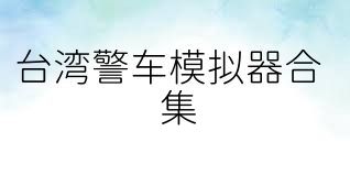 台湾警车模拟器合集