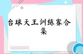 台球天王训练赛合集