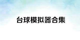 台球模拟器合集