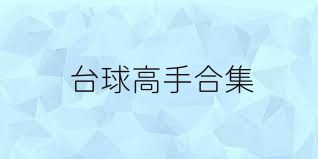台球高手合集