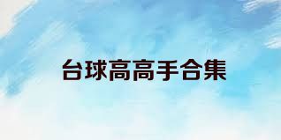台球高高手合集