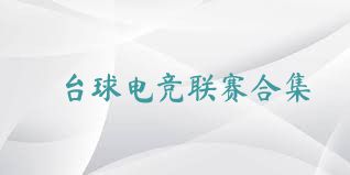 台球电竞联赛合集