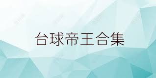 台球帝王合集