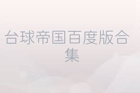 台球帝国百度版合集