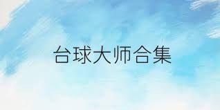 台球大师合集
