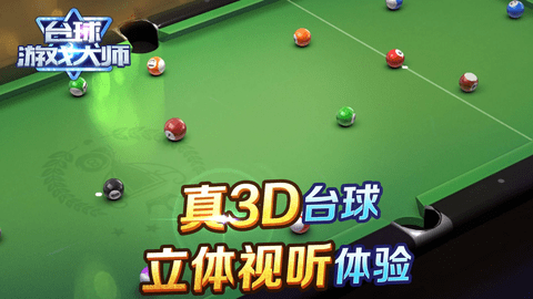 台球大师1