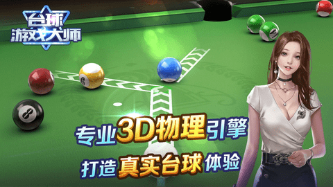 台球大师3