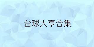 台球大亨合集