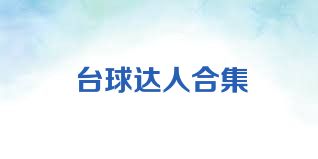 台球达人合集