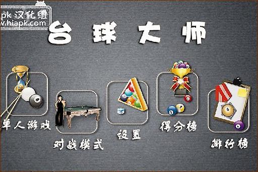 台球达人安卓版3