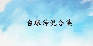 台球传说合集