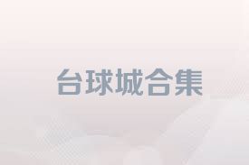 台球城合集