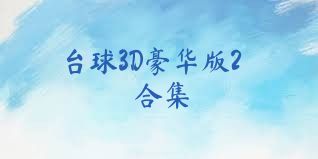 台球3D豪华版2合集