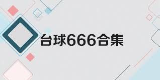 台球666合集