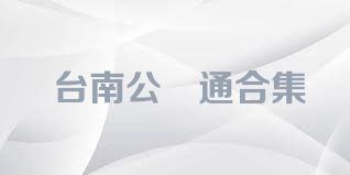 台南公車通合集