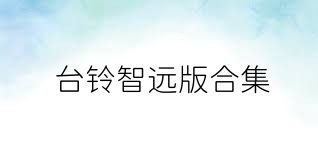 台铃智远版合集