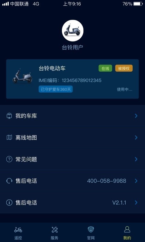 台铃手机版4
