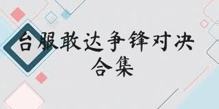 台服敢达争锋对决合集