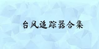 台风追踪器合集