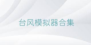 台风模拟器合集
