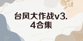 台风大作战v3.4合集